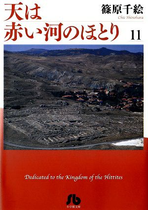 天は赤い河のほとり　文庫版　11／篠原千絵・著　漫画＜中古品＞