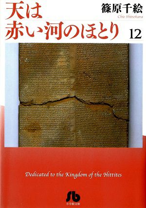 天は赤い河のほとり　文庫版　12／篠原千絵・著　漫画＜中古品＞