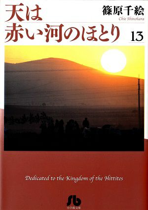 天は赤い河のほとり　文庫版　13／篠原千絵・著　漫画＜中古品＞