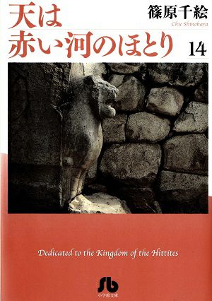 天は赤い河のほとり　文庫版　14／篠原千絵・著　漫画＜中古品＞