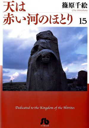 天は赤い河のほとり　文庫版　15／篠原千絵・著　漫画＜中古品＞