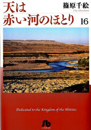 天は赤い河のほとり　文庫版　16／篠原千絵・著　漫画＜中古品＞