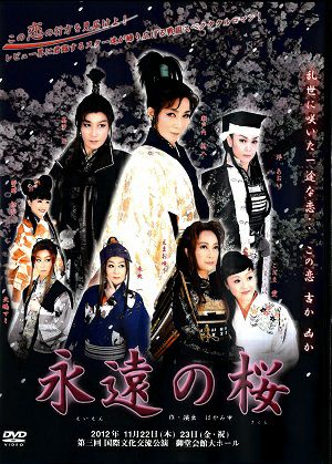 永遠の桜 第三回 国際文化交流公演 （DVD) ＜中古品＞ | 宝塚アン