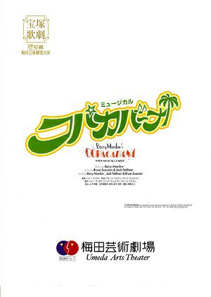 コパカバーナ　星組　梅田芸術劇場公演ステージニュース（湖月）＜中古品＞