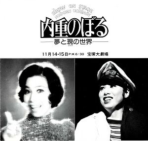 内重のぼる　夢と現の世界　宝塚大劇場公演プログラム＜中古品＞