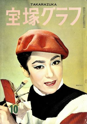 宝塚グラフ　1959年10月号＜中古品＞
