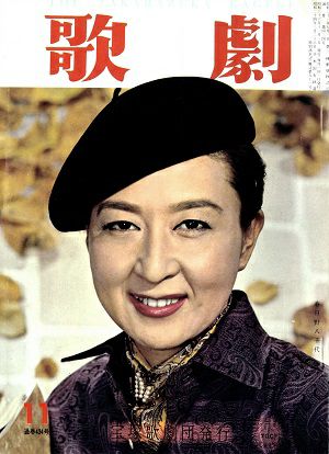 歌劇　1961年11月号＜中古品＞