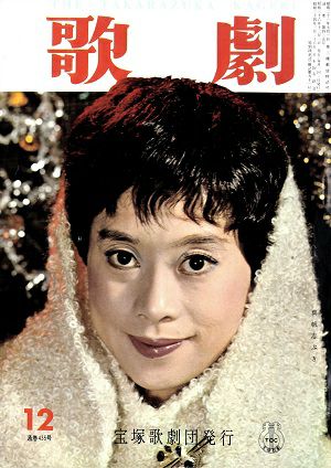 歌劇 1961年12月号＜中古品＞ | 宝塚アン