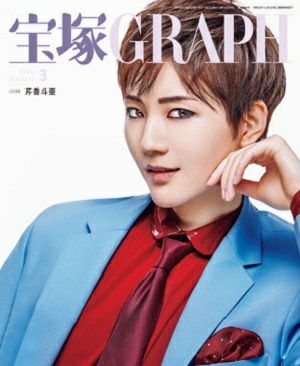 宝塚グラフ　2022年3月号＜中古品＞
