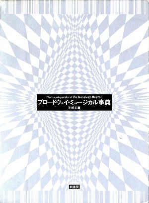 ブロードウェイ・ミュージカル事典　著・芝邦夫＜中古品＞