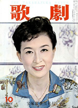 歌劇　1962年10月号＜中古品＞
