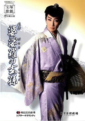 婆娑羅の玄孫 星組 ドラマシティ・東京芸術座公演プログラム＜中古品＞ | 宝塚アン