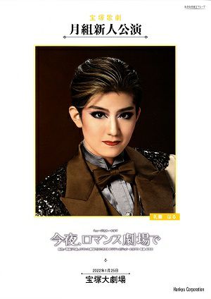 今夜、ロマンス劇場で　月組　大劇場新人公演プログラム＜中古品＞