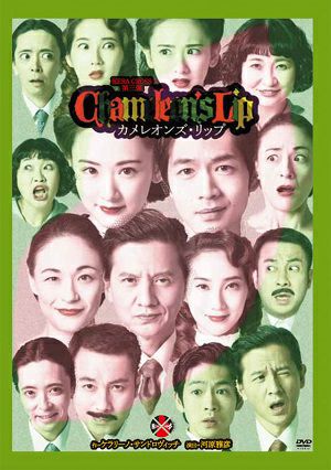 KERA CROSS第三弾 『カメレオンズ・リップ』 （DVD) ＜新品＞ | 宝塚アン