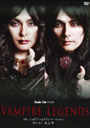VAMPIRE LEGENDS　2021年 　スタジオライフ （DVD) ＜新品＞