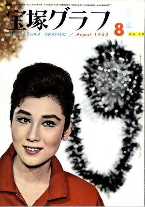 宝塚グラフ　1963年8月号＜中古品＞
