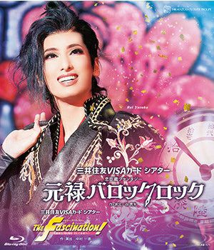 元禄バロックロック／The Fascination！(Blu-ray)＜新品＞