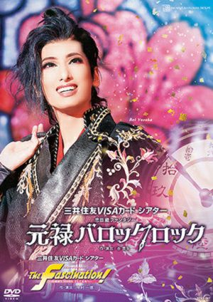 元禄バロックロック／The Fascination！(DVD)＜新品＞