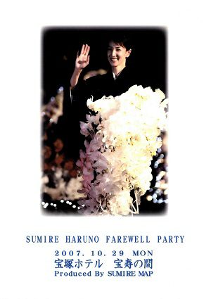 春野寿美礼　「SUMIRE HARUNO FAREWELL PARTY」　（2007/10/29）(DVD)＜中古品＞