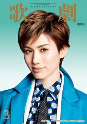 歌劇　2022年3月号＜中古品＞