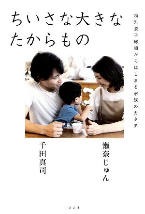 ちいさな大きなたからもの～特別養子縁組からはじまる家族のカタチ～/瀬奈じゅん・千田真司＜中古品＞