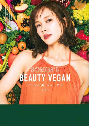 ソニンの美・ヴィーガン SONIM'S BEAUTY VEGAN／著・ソニン＜中古品＞