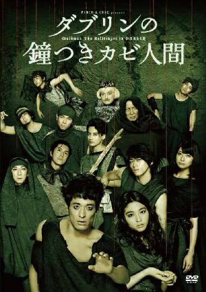 ダブリンの鐘つきカビ人間 2015年版 （DVD) ＜中古品＞