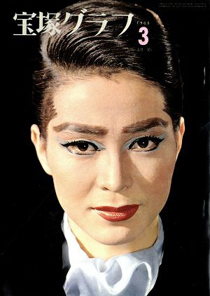 宝塚グラフ　1965年3月号＜中古品＞
