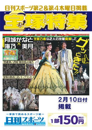 日刊スポーツ新聞　特集：月城かなと・海乃美月 2022/02/10号＜新品＞