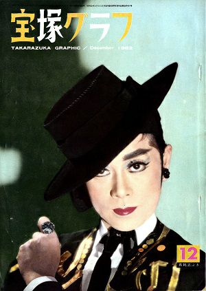 宝塚グラフ　1962年12月号＜中古品＞