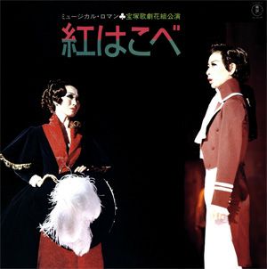 紅はこべ　花組公演　レコード　(レコード)＜中古品＞