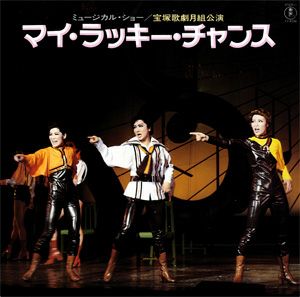 マイ・ラッキー・チャンス　月組公演　実況録音レコード　(レコード)＜中古品＞