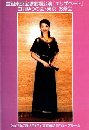 白羽ゆり　お茶会　「エリザベート」（2007/07/15） (DVD)＜中古品＞