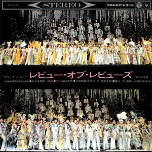 レビュー・オブ・レビューズ　専科・星・月組公演　実況録音レコード　(レコード)＜中古品＞