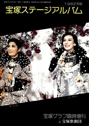 ステージ・アルバム　1982年版＜中古品＞