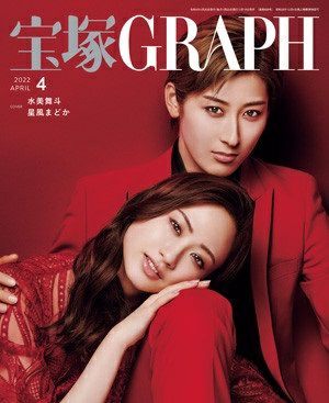  宝塚グラフ　2022年4月号＜中古品＞