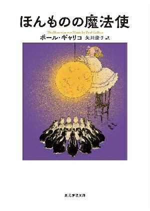 ほんものの魔法使/ポール・ギャリコ＜中古品＞