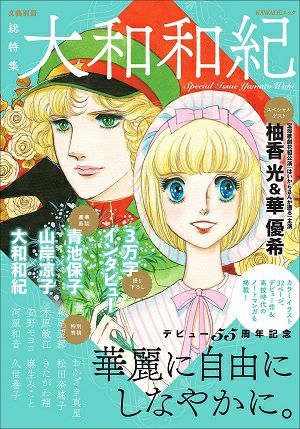 総特集 大和和紀　デビュー55周年記念＜中古品＞