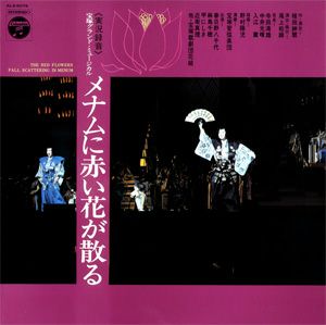 メナムに赤い花が散る　花組公演　レコード　(レコード)＜中古品＞