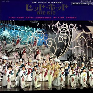 ヒット・キット 花組公演 レコード (レコード)＜中古品＞ | 宝塚アン