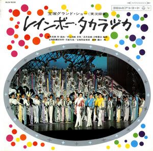 レインボー・タカラヅカ　月組公演　レコード　(レコード)＜中古品＞