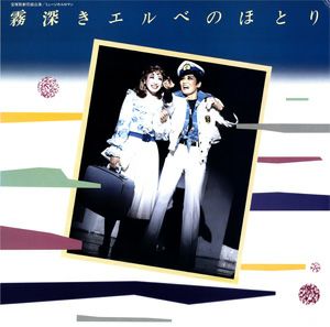 霧深きエルベのほとり/オペラ・トロピカル　花組公演　レコード　(レコード)＜中古品＞