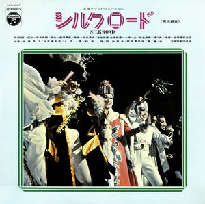 シルクロード　星組公演　実況録音　(レコード)＜中古品＞