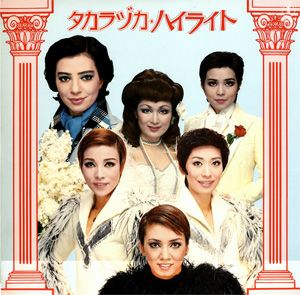 タカラヅカ・ハイライト　主題歌実況ハイライト集 (レコード)＜中古品＞