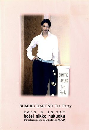 春野寿美礼　お茶会 「マラケシュ・紅の墓標/エンター・ザ・レビュー」（2005/08/13）(DVD)＜中古品＞