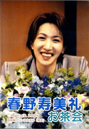 春野寿美礼　お茶会 「飛翔無限/天使の季節/アプローズ・タカラヅカ！」（2004/04/17）(DVD)＜中古品＞