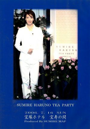 春野寿美礼　お茶会 「ファントム」（2006/07/16）(DVD)＜中古品＞