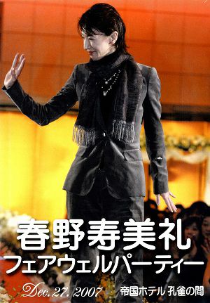 春野寿美礼　フェアウェルパーティー （2007/12/27）(DVD)＜中古品＞