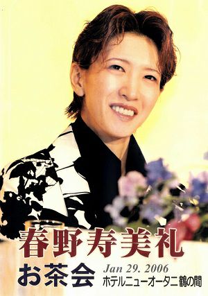 春野寿美礼　お茶会 「落陽のパレルモ/ASIAN WINDS!」（2006/01/29）(DVD)＜中古品＞