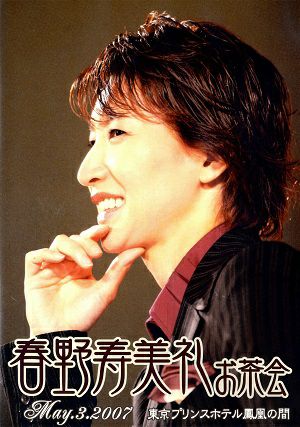 春野寿美礼 お茶会 「明智小五郎の事件簿/TUXEDO JAZZ」（2007/05/03）(DVD)＜中古品＞ | 宝塚アン